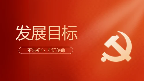 红色党建党支部工作汇报PPT党课