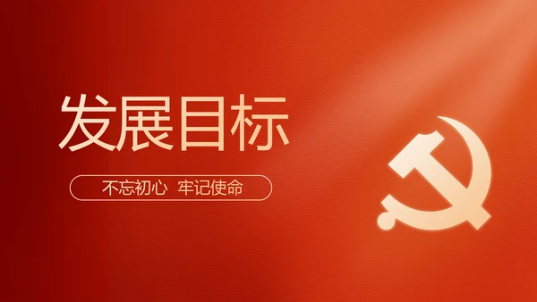 红色党建党支部工作汇报PPT党课