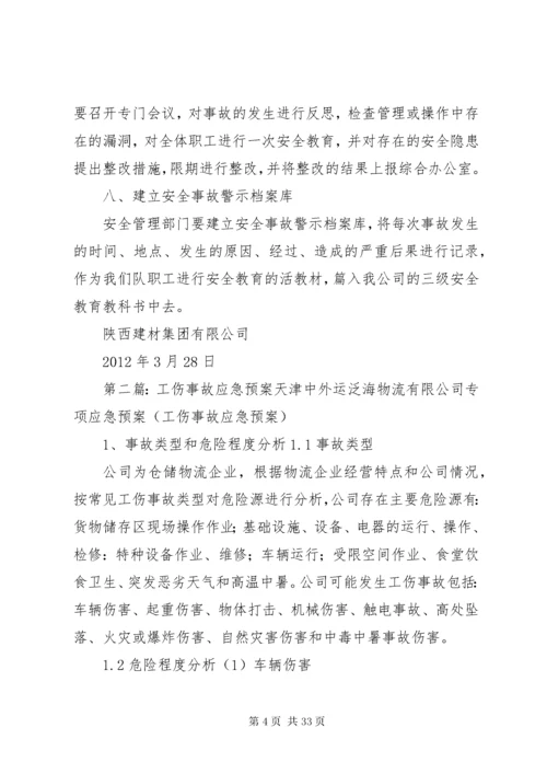 工伤事故应急处理预案.docx