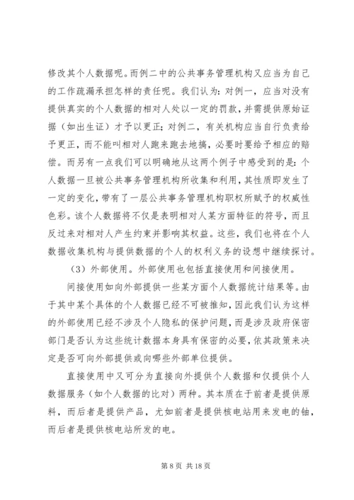 公共事务管理中个人数据保护的法律研究.docx