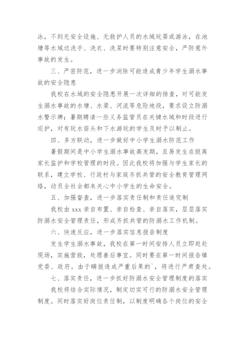 暑期防溺水计划与措施.docx
