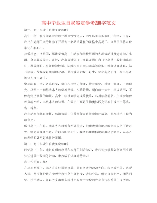 精编高中毕业生自我鉴定参考200字范文.docx