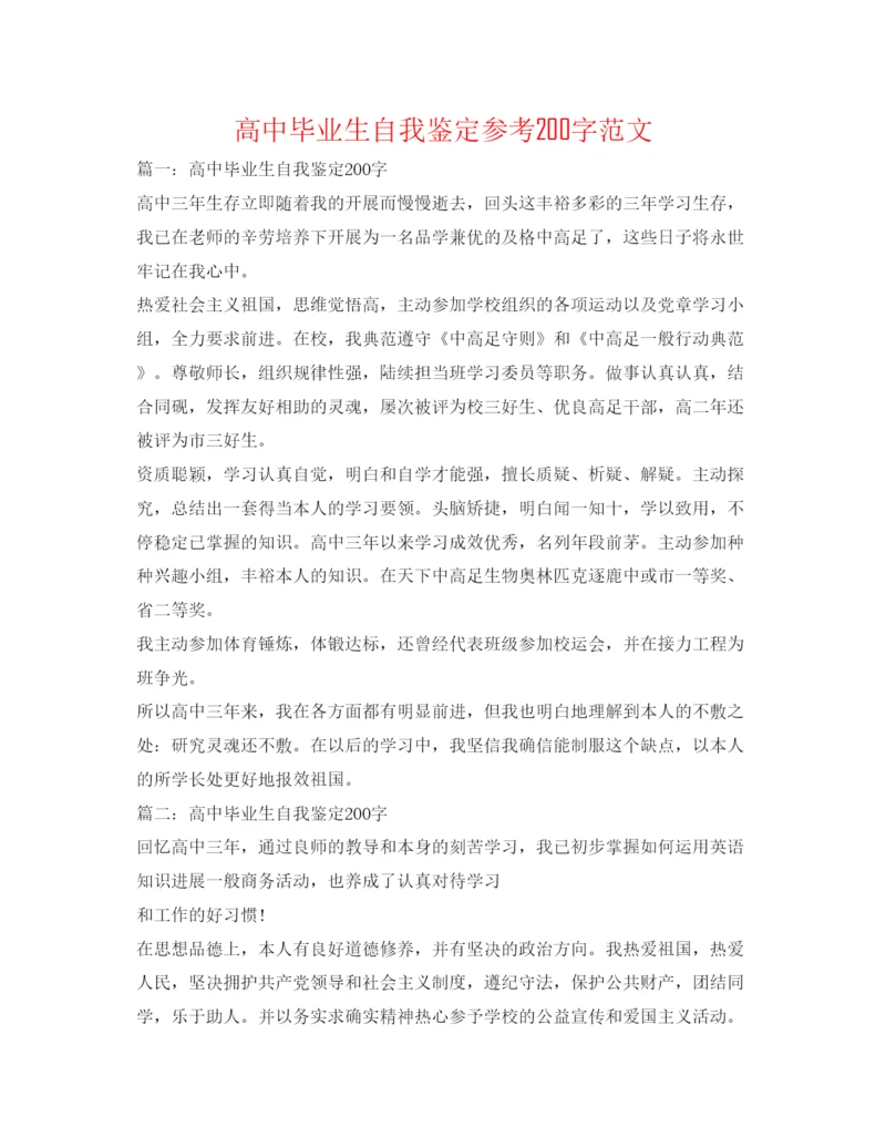 精编高中毕业生自我鉴定参考200字范文.docx