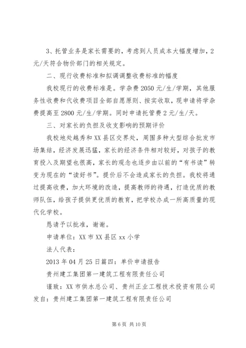 学校物价申请报告.docx