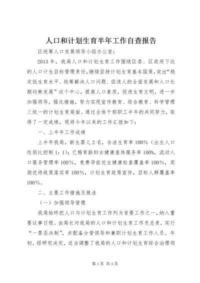 人口和计划生育半年工作自查报告精编.docx