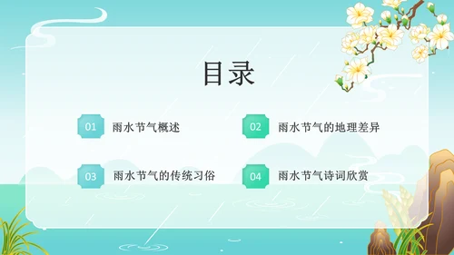 蓝色国潮风二十四节气——雨水PPT模板