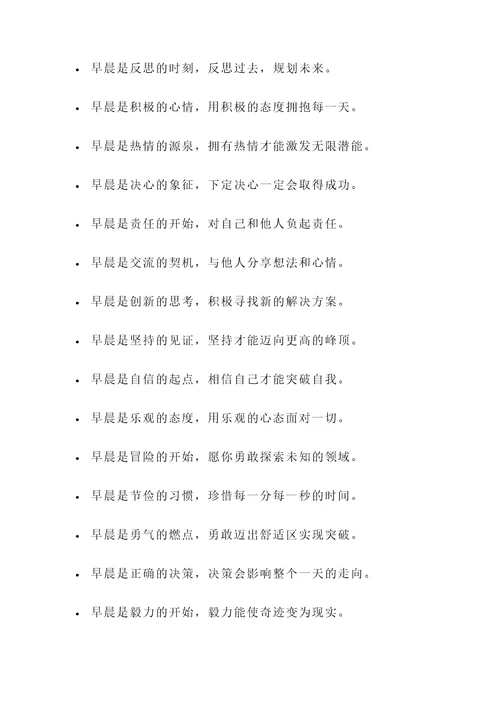 关于早晨的教育名言警句