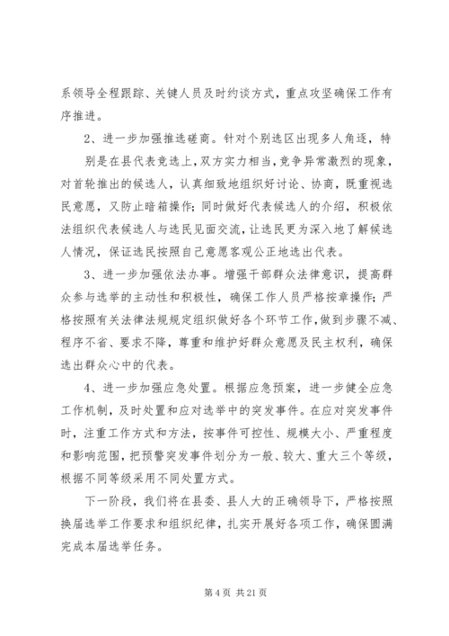 镇县镇两级人大换届选举工作阶段性汇报_1.docx