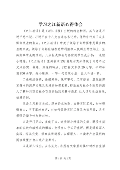 学习之江新语心得体会 (3).docx