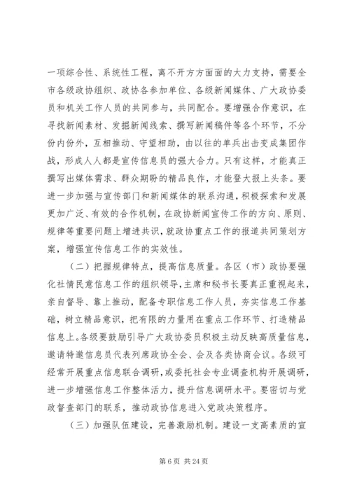 全市政协宣传信息工作会上的致辞.docx