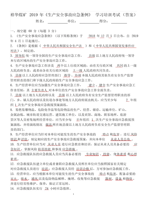 生产安全事故应急条例学习培训考试题答案