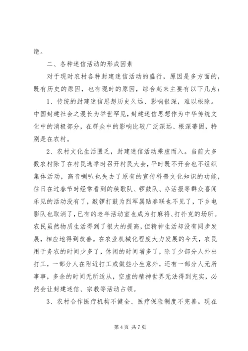 关于封建迷信的表现及其原因的调查与分析 (3).docx
