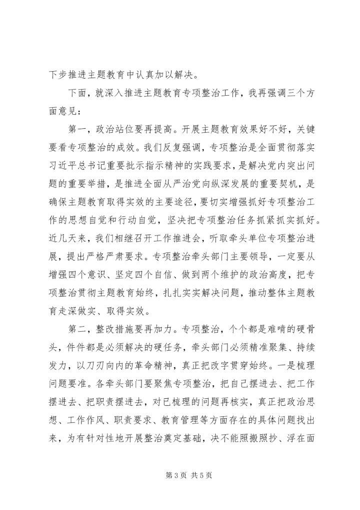 在“不忘初心、牢记使命”主题教育专项整治调度会上的讲话 (2).docx