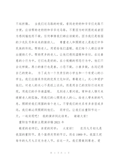 重阳佳节主题演讲稿2021年.docx