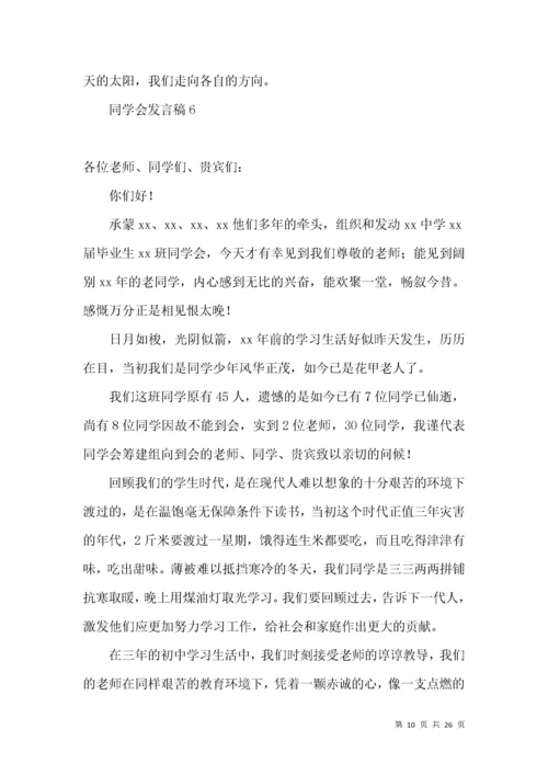 同学会发言稿.docx