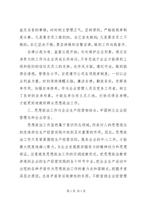 企业思想政治工作总结 (3).docx