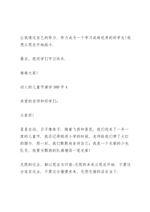 动人的儿童节演讲范文300字10篇.docx