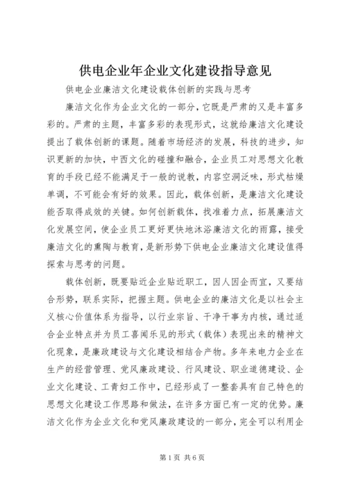 供电企业年企业文化建设指导意见 (2).docx