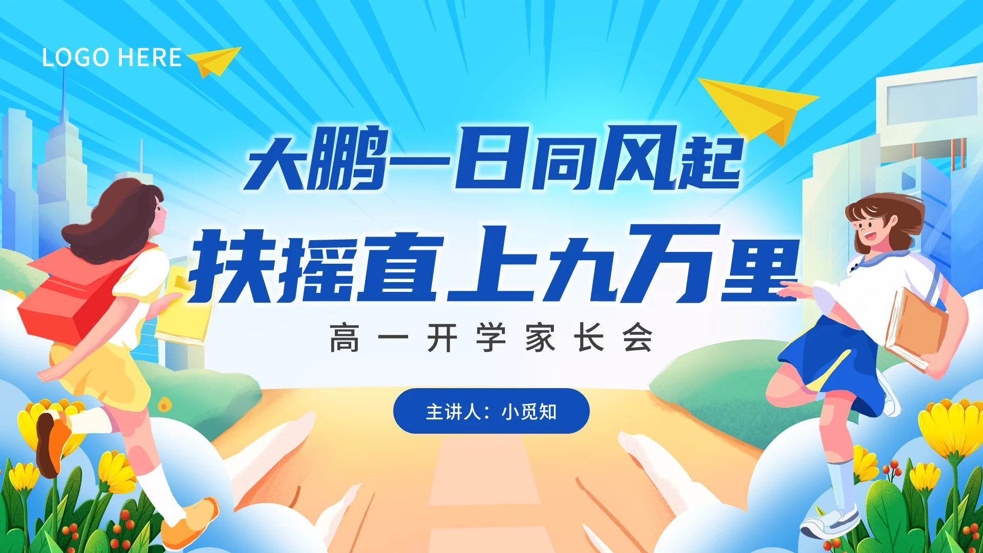 蓝色插画风高一新生家长会PPT模板开学家长会新生家长会家长会