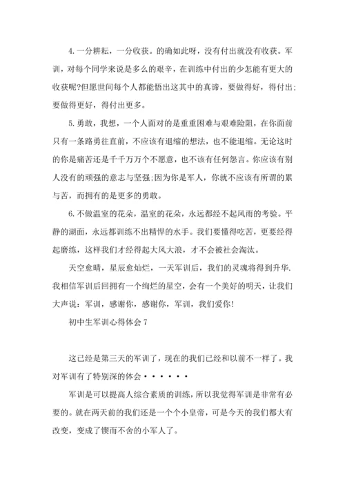 热门初中生军训心得体会 (2).docx