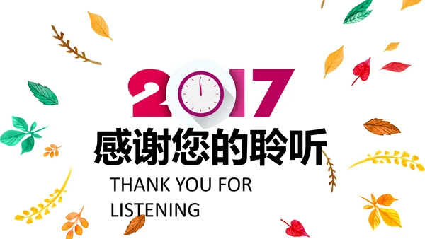 精美四色水彩树叶2017年年终总结PPT