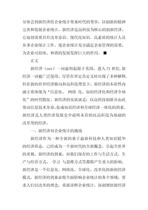 对新经济环境下企业统计的改革研究