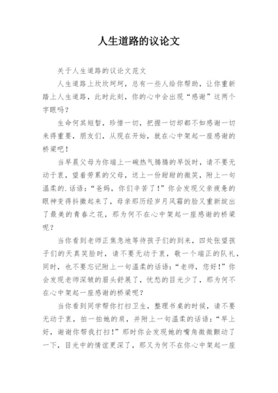 人生道路的议论文.docx