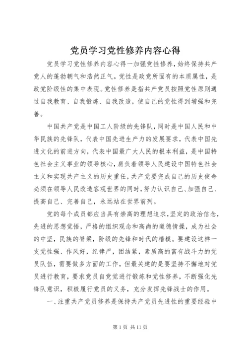 党员学习党性修养内容心得.docx