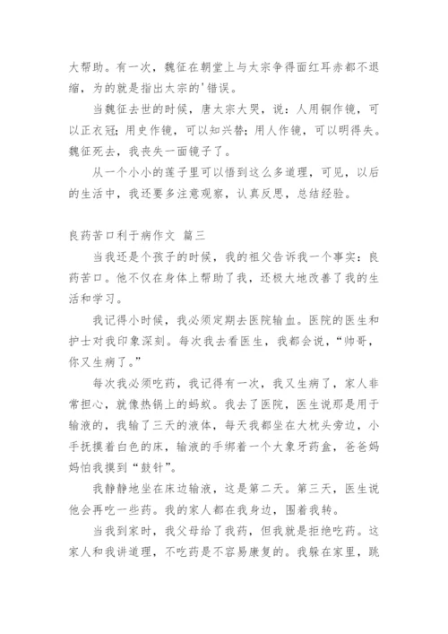 良药苦口利于病议论文 (菁选精品多篇.docx