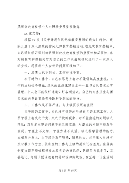 作风纪律教育整顿个人对照检查及整改措施.docx