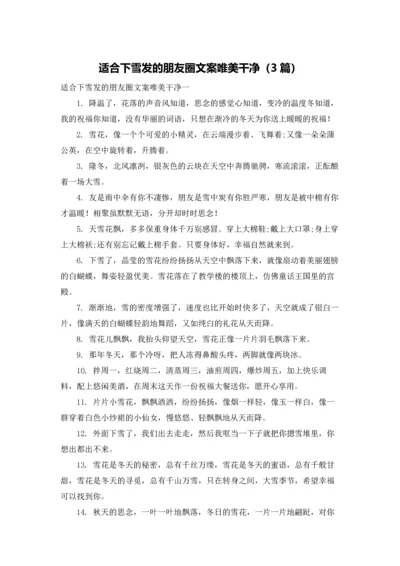 适合下雪发的朋友圈文案唯美干净（3篇）.docx