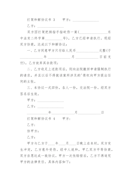 打架和解协议书_6.docx