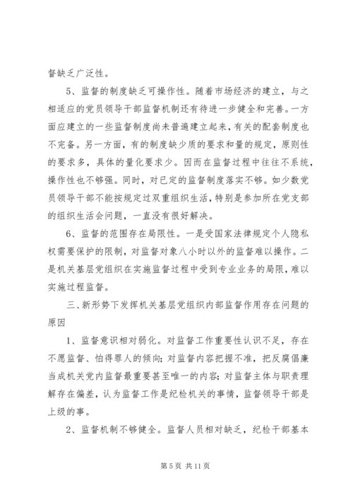 新形势下充分发挥机关基层党组织内部监督作用的路径探索.docx