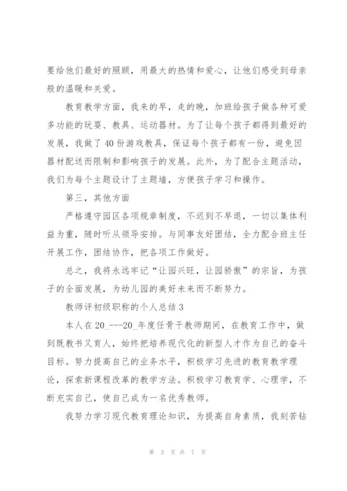 教师评初级职称的个人总结5篇.docx