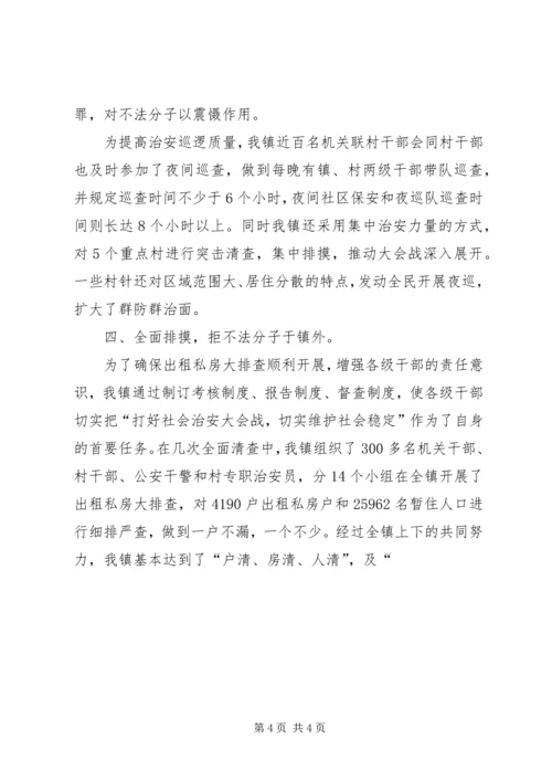 乡镇社会治安大会战汇报.docx