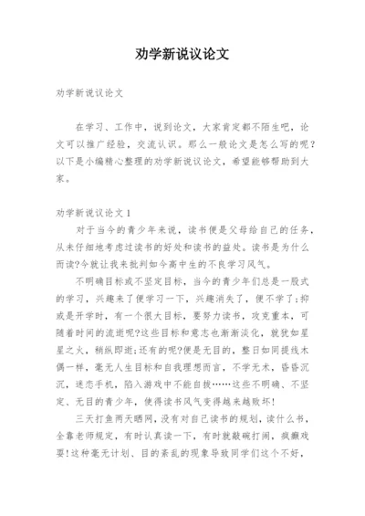 劝学新说议论文.docx