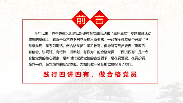 践行四讲四有，争做合格党员