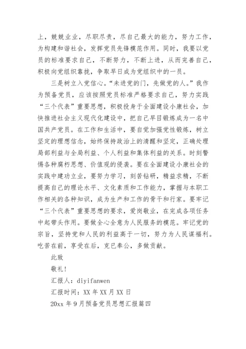2021年9月预备党员思想汇报精选_党员个人思想情况报告总结.docx