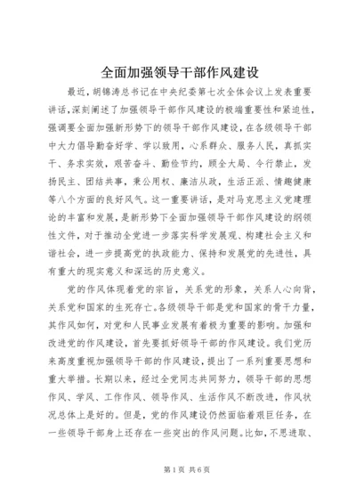 全面加强领导干部作风建设 (3).docx