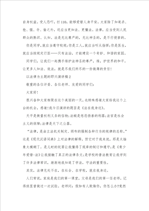 以法律为主题的即兴演讲稿