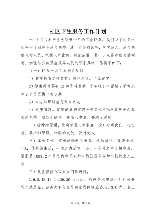 社区卫生服务工作计划 (4).docx