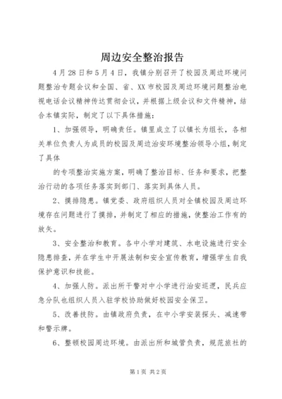 周边安全整治报告 (2).docx