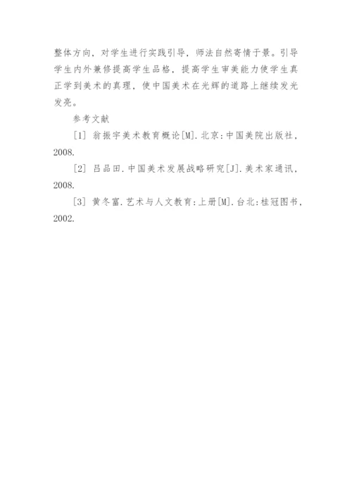 中国美术特征视角下的美术教学思考论文.docx