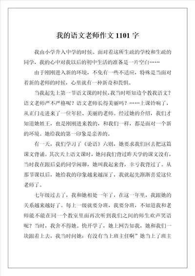 我的语文老师作文1101字