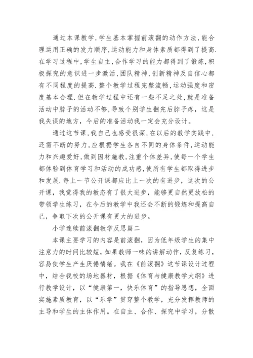 小学连续前滚翻教学反思(7篇).docx