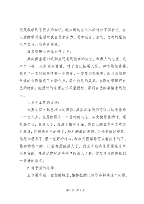 服装管理心得体会范文.docx