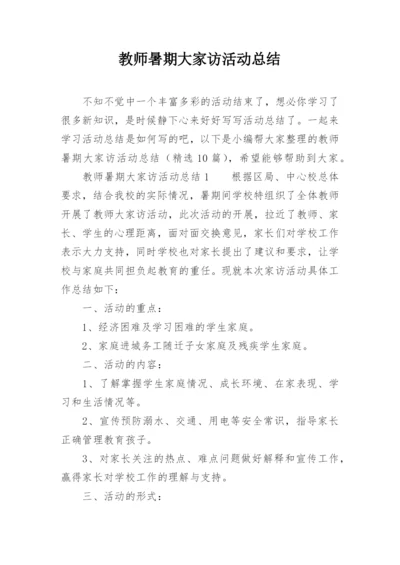 教师暑期大家访活动总结.docx