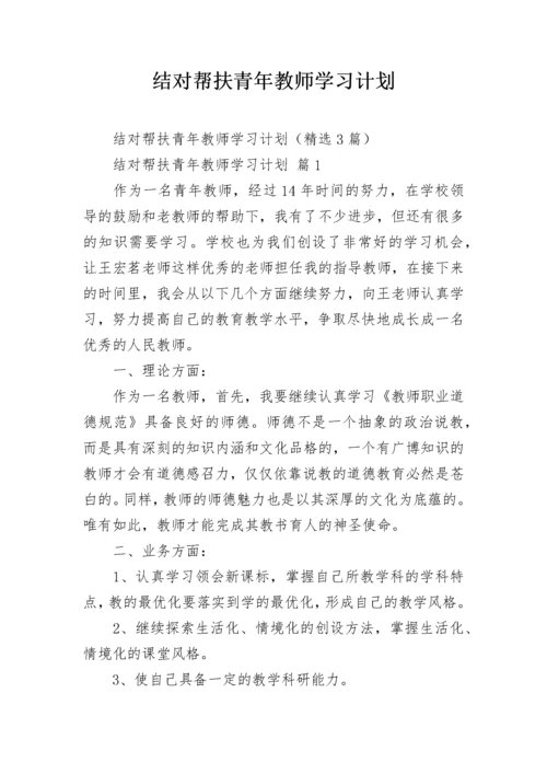 结对帮扶青年教师学习计划.docx