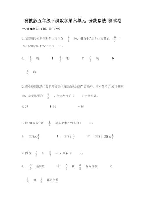 冀教版五年级下册数学第六单元 分数除法 测试卷附参考答案【突破训练】.docx