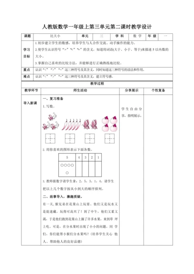 人教版一上 第三单元第二课时《比大小》教学设计